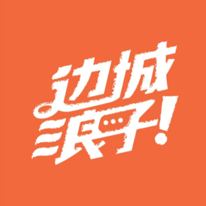 边城浪子 by 边城浪子2024