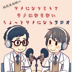 病院薬剤師のタメになりそうでタメにならないちょっとタメになるラジオ小話 by 病院薬剤師メガネ