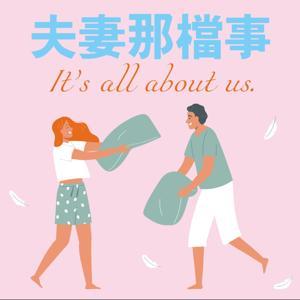 夫妻那檔事 by Jeff & 小雯