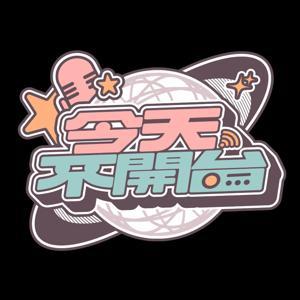 今天不開台NoStreamToday by 515X真理果