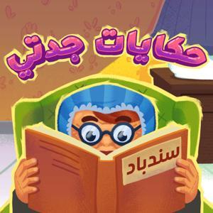 حكايات جدتي - ألف بي أطفال by AlifBee Kids - ألف بي أطفال