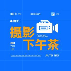摄影下午茶 by 摄影下午茶