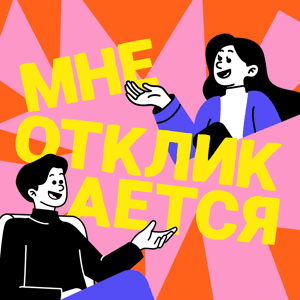 Мне откликается by Лариса Дергачева, Александра Сморжевская