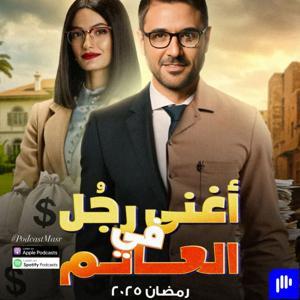 2025 مسلسل أغنى رجل في العالم by Podcast Masr, مسلسل أغنى رجل في العالم