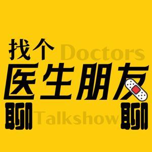 找个医生朋友聊聊 by 王玺_AYAz
