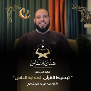 هدى للناس by هدى للناس