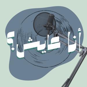 أنا عايش ؟ by أنا عايش ؟