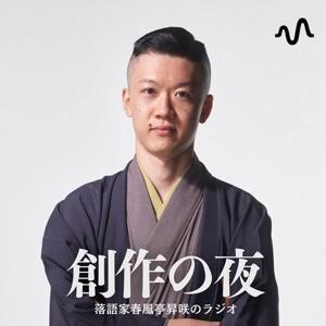 春風亭昇咲のラジオ『創作の夜』 by 春風亭昇咲