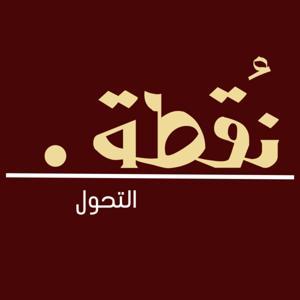 بودكاست نقطة التحول by Osama ayach