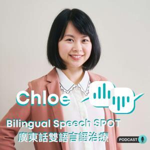 Bilingual Speech SPOT｜廣東話雙語言語治療｜Speech Therapy in Cantonese by Chloe - www.blackburnslp.com