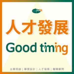 人才發展Good Timing by 太毅國際