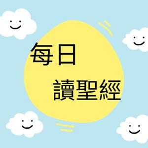 每日讀聖經-媽媽讀給孩子的床邊故事 by 許至平（聖經-現代中文譯本）