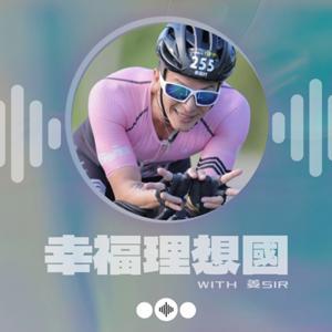 幸福理想國 by 姜義村 / 好家庭聯播網