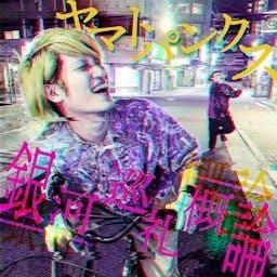 ヤマトパンクスの銀河巡礼概論|GERA by お笑いラジオアプリGERA