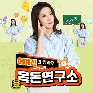 어예진의 방과후 목돈연구소 by SBS