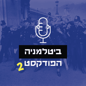 ביטלמניה by גבי פישמן, אביב קמאי וצוף פלוטקין