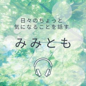 夫婦で日々のちょっと気になることを話す　みみとも by Yusuke&Keiko@Purpose Coaching