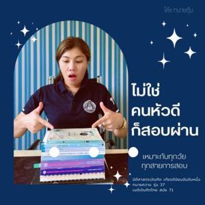 ไม่ใช่คนหัวดี...ก็สอบผ่าน by Rapeerumpai