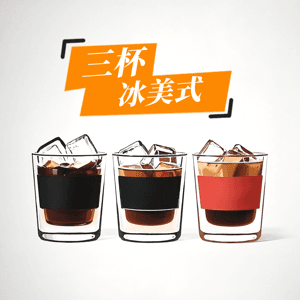 三杯冰美式 by Dav嘉元