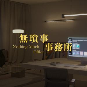 無瑣事事務所 Nothing Much Office by Melody and Ivan