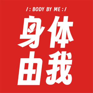 身体由我 by 蝴蝶、姜Hazel