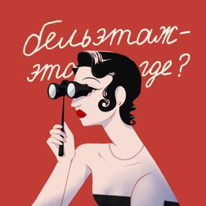 Бельэтаж это где? by Анна Симонова и Анастасия Пахотинская