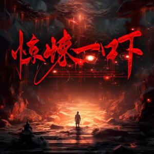 惊悚一吓|恐怖故事|鬼故事|灵异传说|民间故事 by 丹顶鹤