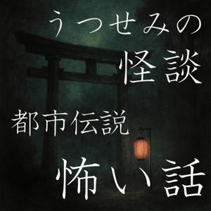 うつせみの怪談・都市伝説 ~怖い話 ~ by うつせみ