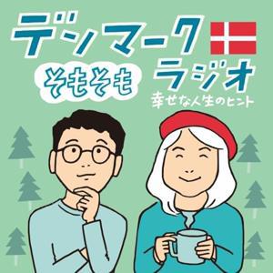 デンマークそもそもラジオ by ニールセン北村朋子・平山裕三（ぐっち）