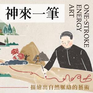 神來一筆 by LIGA & 李登元老師