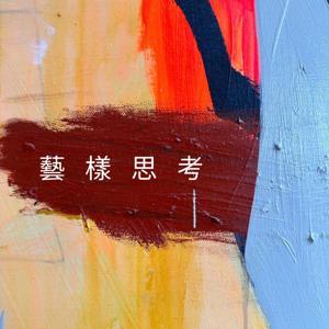 藝樣思考 by 郭彥甫