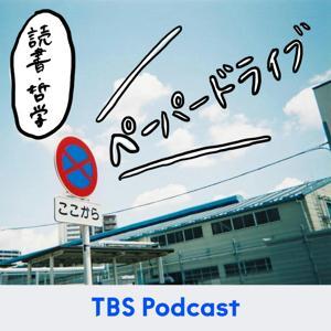 ペーパードライブ【読書・哲学】 by TBS RADIO