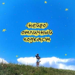 (Нейро)отличный подкаст by Лина Мергольд