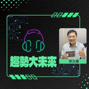 趨勢大未來 by 李大華 / 好家庭聯播網