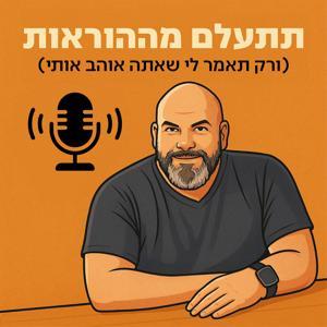תתעלם מההוראות by Eytan Levit איתן לויט