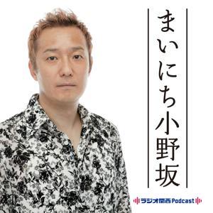 まいにち小野坂 by ラジオ関西