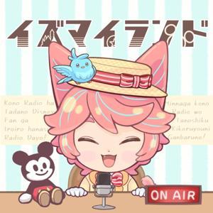 イズ・マイ・ランド - ディズニーがもっと好きになるラジオ - by するが しゅん