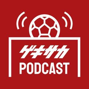 ゲキサカポッドキャスト~取材の裏側・サッカーこぼれ話~ by ゲキサカ編集部