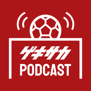 ゲキサカポッドキャスト～取材の裏側・サッカーこぼれ話～ by ゲキサカ編集部