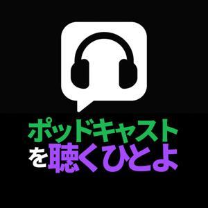 ポッドキャストを聴くひとよ by ジョン
