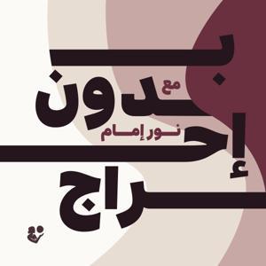 Bedoon E7rag - بدون إحراج by Daleela by Motherbeing