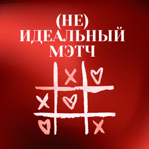 Неидеальный мэтч by София Абрамова