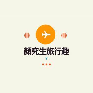 顏究生旅行趣 by 顏究生