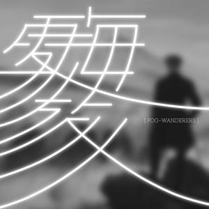 雾海旅人 by 雾海旅人