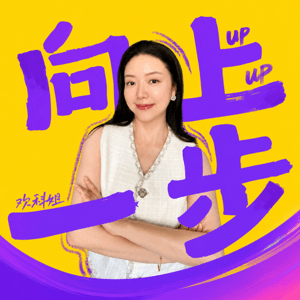 向上一步 by 欢科姐