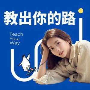 教出你的路 by 治療師瑪奇