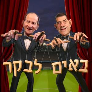 באים לבקר by All•in