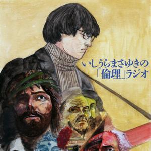いしうらまさゆきの「倫理」ラジオ by いしうらまさゆきの「倫理」ラジオ