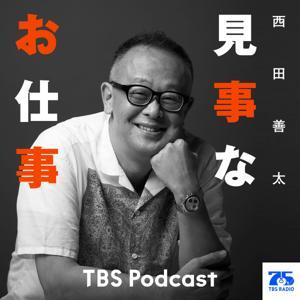 見事なお仕事 by TBS RADIO