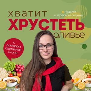 Хватит хрустеть оливье! by Светлана Кизик